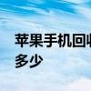 苹果手机回收估价：了解你的旧iPhone价值多少