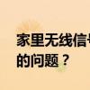 家里无线信号差，如何解决WiFi信号不稳定的问题？