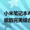 小米笔记本Air 13.3英寸：轻薄便携与强劲性能的完美结合