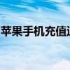 苹果手机充值退款教程：详细步骤与注意事项