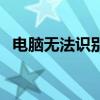 电脑无法识别移动硬盘，解决方案大揭秘！
