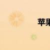 苹果7强制重启方法详解