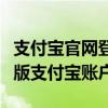 支付宝官网登录页面操作指南：轻松进入网页版支付宝账户