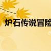 炉石传说冒险模式攻略：砰砰计划完全解析