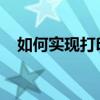 如何实现打印机共享给多台电脑进行打印