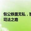 包公铁面无私，智断错综复杂的案件——正义之光照亮古代司法之路