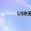 USB无线网卡的使用方法详解