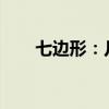 七边形：几何之美与神秘特性的探索