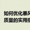 如何优化暴风影音转码：提高视频转码效率与质量的实用指南