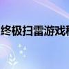 终极扫雷游戏秘籍攻略：一步步成为扫雷大师