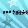 ### 如何安装我的世界MOD：一步步教程