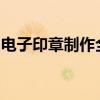 电子印章制作全攻略：从设计到应用一步到位