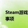 Steam游戏退款全攻略：步骤、条件及注意事项