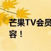 芒果TV会员账号全面解析，享受独家影视内容！