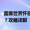 魔兽世界怀旧服：如何接取指挥官哥沙克任务？攻略详解