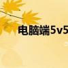 电脑端5v5热血推塔决战游戏全面解析