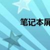 笔记本屏幕变暗的原因及解决方法