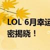 LOL 6月幸运召唤师大揭秘：成为幸运儿的秘密揭晓！