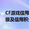 CF游戏信用系统详解：如何提升个人信用等级及信用积分管理