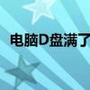 电脑D盘满了？教你如何轻松清理释放空间