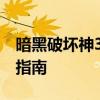 暗黑破坏神3死灵法师流派：深度解析与实战指南