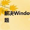 解决Windows资源管理器频繁停止工作的问题