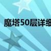 魔塔50层详细攻略图解：一步步成为胜利者