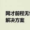 网才前程无忧企业登录——一站式招聘管理解决方案