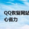 QQ恢复网站——高效数据恢复，一键操作省心省力