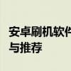 安卓刷机软件排行榜：哪款最好用？全面解析与推荐