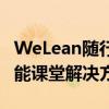 WeLean随行课堂：引领在线教育新时代的智能课堂解决方案
