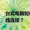台式电脑如何开启WiFi功能，为手机提供无线连接？