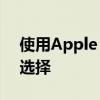 使用Apple Pay轻松刷公交卡：便捷出行新选择