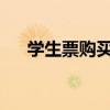 学生票购买规定详解：12306购票指南