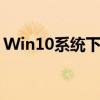 Win10系统下如何进入BIOS设置的方法详解