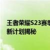 王者荣耀S23赛季结束时间预测与前瞻：赛程安排及后续更新计划揭秘