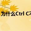 为什么Ctrl C不能复制？解析常见计算机问题