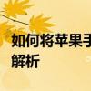 如何将苹果手机中的视频导入电脑：详细步骤解析