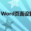 Word页面设置的完整指南：位置与操作步骤