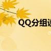 QQ分组设计：简约大方的最佳实践