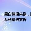 黑白情侣头像，恩爱甜蜜的完美象征——QQ头像情侣黑白系列精选赏析