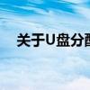 关于U盘分配单元大小的概念及设置解析