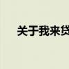 关于我来贷客服电话的相关问题与解答
