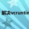 解决vcruntime140.dll丢失问题的有效方法