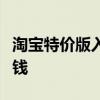 淘宝特价版入口：探索最新优惠，轻松购物省钱