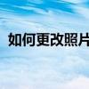 如何更改照片格式：使用美图秀秀进行操作