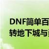 DNF简单百宝箱：一站式解决方案，轻松玩转地下城与勇士