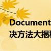 Documents and Settings文件夹消失？解决方法大揭秘！