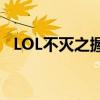 LOL不灭之握：掌握这招，成为无敌英雄！