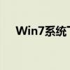 Win7系统下C盘扩容的实用方法与技巧